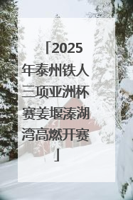 2025年泰州铁人三项亚洲杯赛姜堰溱湖湾高燃开赛
